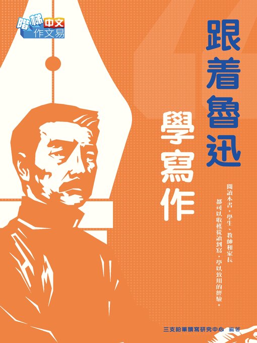 Title details for 跟着魯迅學寫作 by 三支鉛筆讀寫研究中心 - Wait list